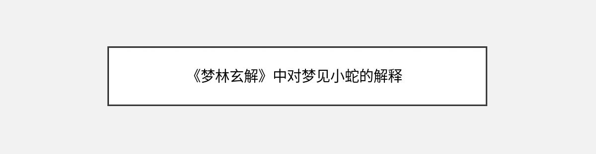 《梦林玄解》中对梦见小蛇的解释