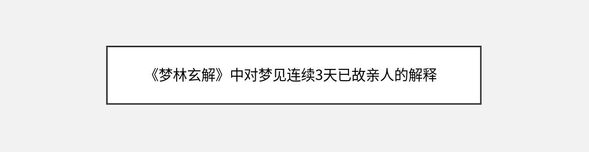 《梦林玄解》中对梦见连续3天已故亲人的解释