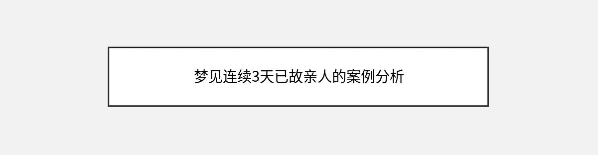 梦见连续3天已故亲人的案例分析