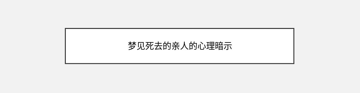 梦见死去的亲人的心理暗示