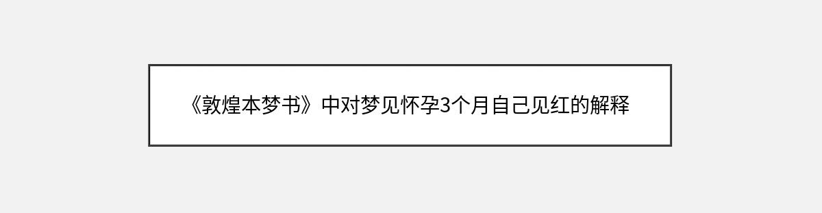 《敦煌本梦书》中对梦见怀孕3个月自己见红的解释