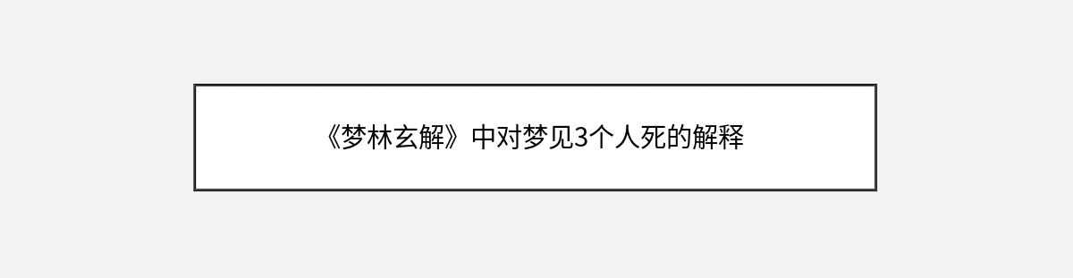 《梦林玄解》中对梦见3个人死的解释