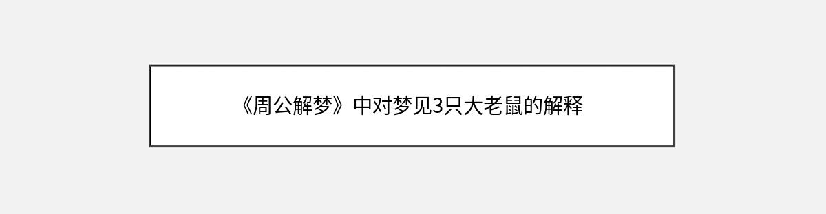 《周公解梦》中对梦见3只大老鼠的解释