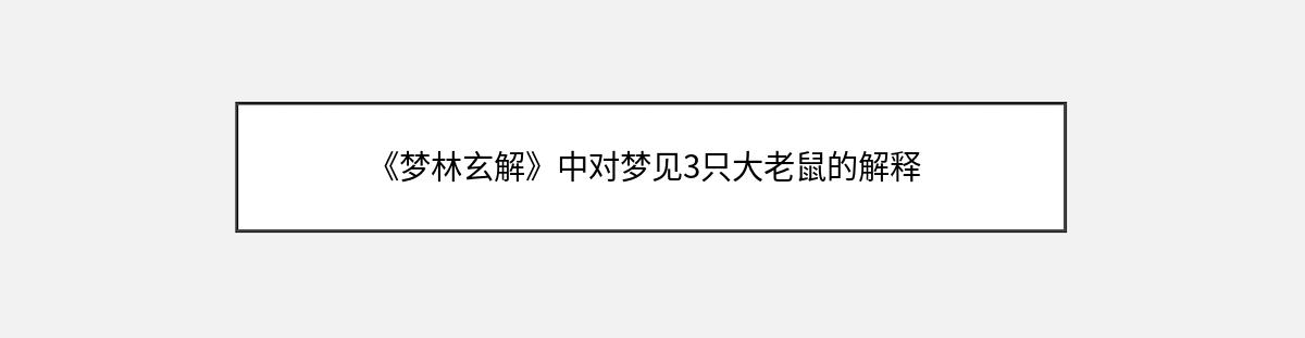 《梦林玄解》中对梦见3只大老鼠的解释