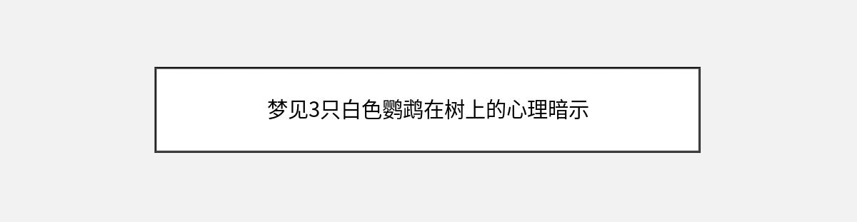 梦见3只白色鹦鹉在树上的心理暗示