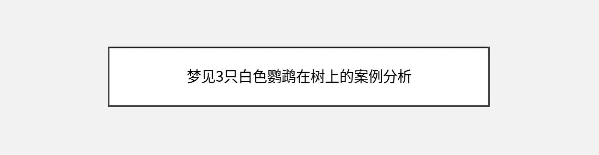 梦见3只白色鹦鹉在树上的案例分析