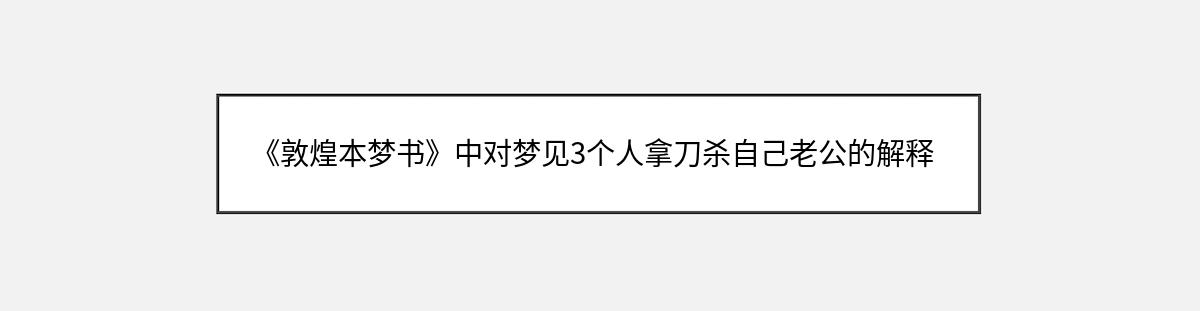 《敦煌本梦书》中对梦见3个人拿刀杀自己老公的解释