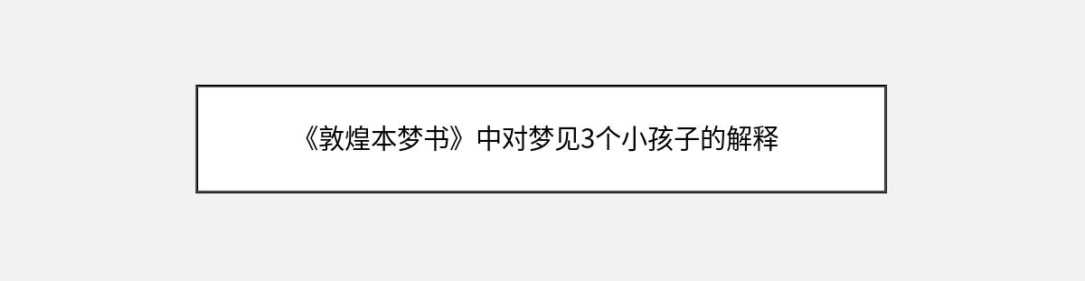 《敦煌本梦书》中对梦见3个小孩子的解释