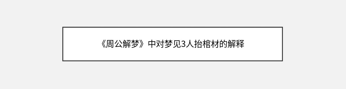 《周公解梦》中对梦见3人抬棺材的解释