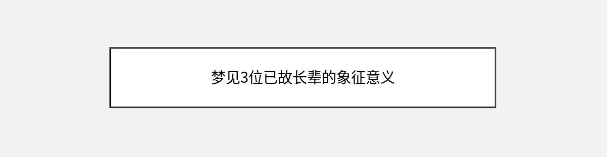 梦见3位已故长辈的象征意义