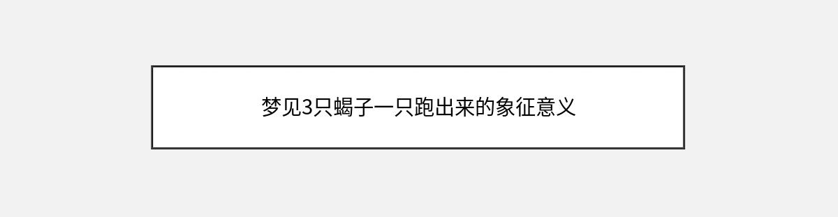 梦见3只蝎子一只跑出来的象征意义