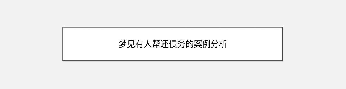 梦见有人帮还债务的案例分析