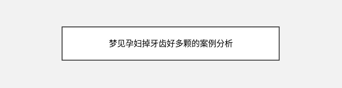 梦见孕妇掉牙齿好多颗的案例分析