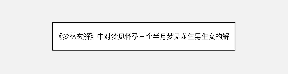 《梦林玄解》中对梦见怀孕三个半月梦见龙生男生女的解释