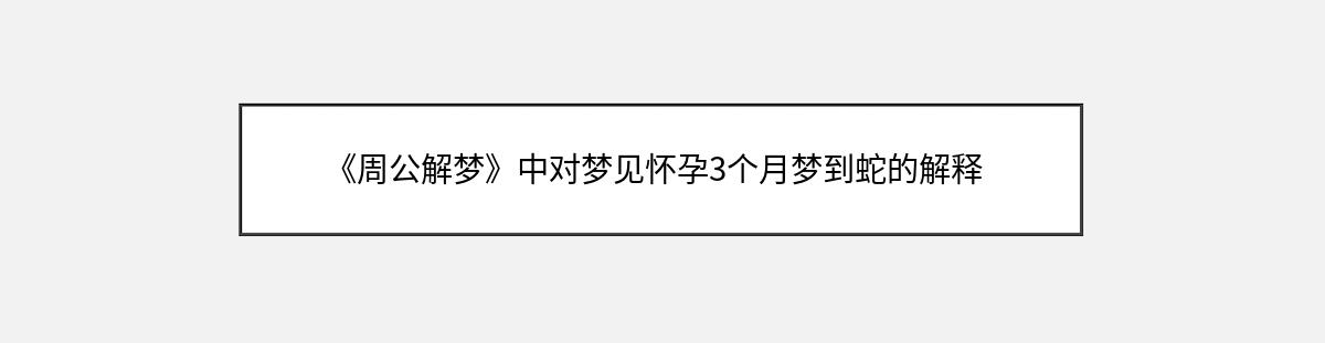 《周公解梦》中对梦见怀孕3个月梦到蛇的解释