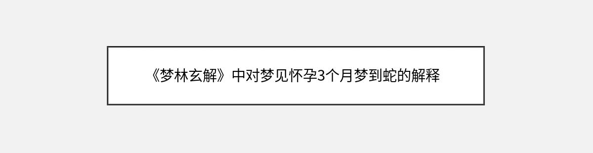 《梦林玄解》中对梦见怀孕3个月梦到蛇的解释