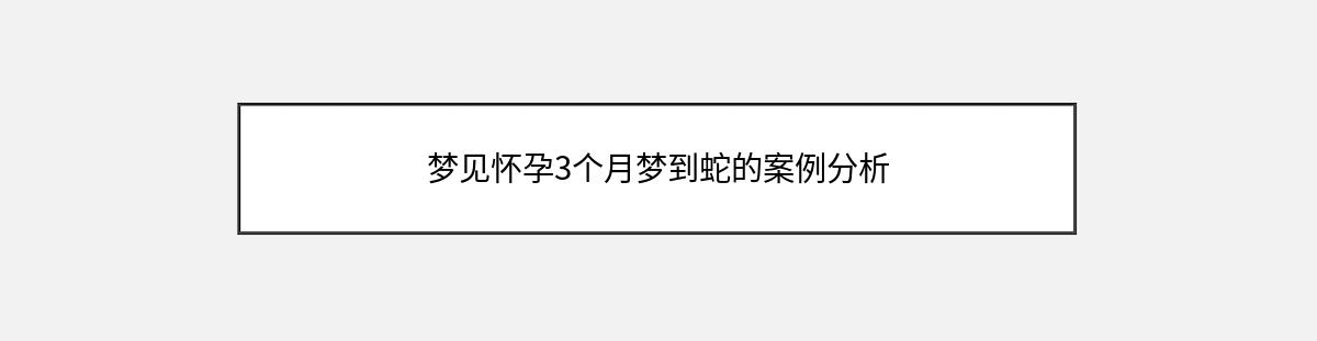 梦见怀孕3个月梦到蛇的案例分析