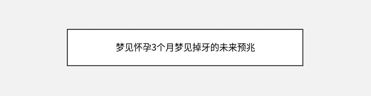 梦见怀孕3个月梦见掉牙的未来预兆