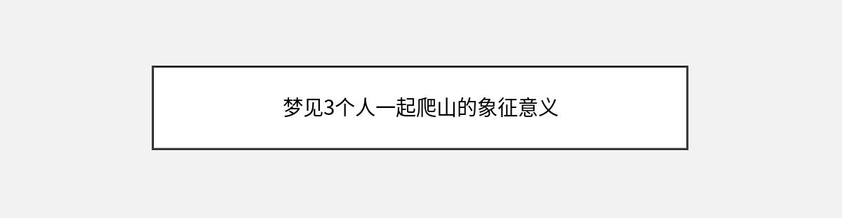 梦见3个人一起爬山的象征意义