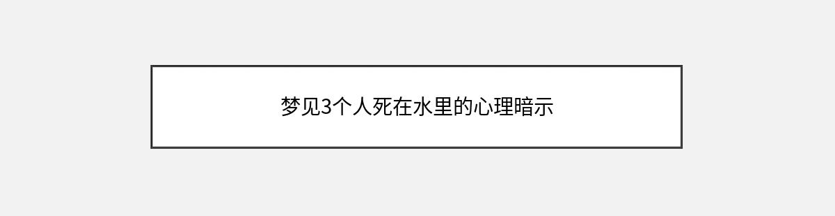 梦见3个人死在水里的心理暗示