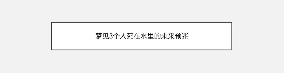 梦见3个人死在水里的未来预兆