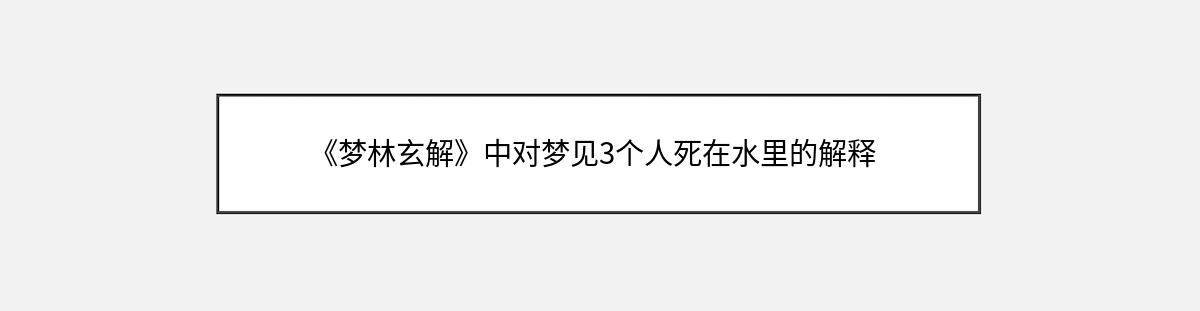 《梦林玄解》中对梦见3个人死在水里的解释