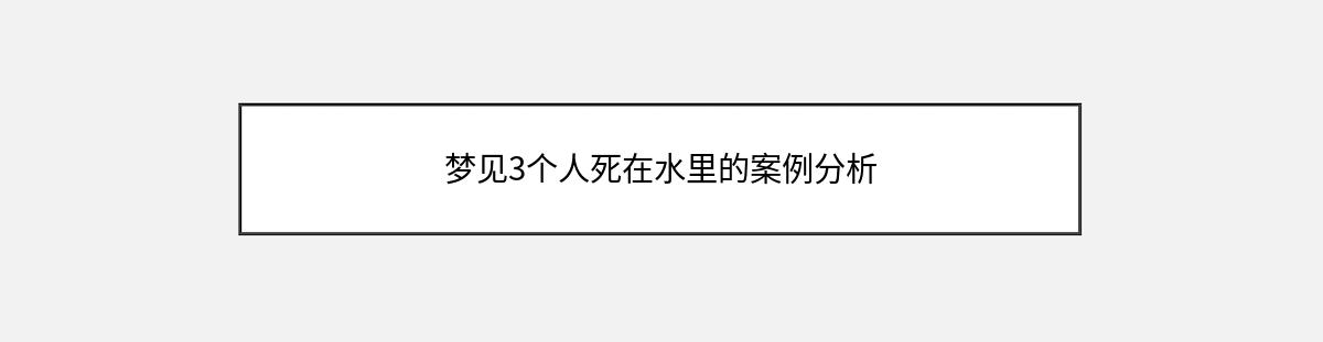 梦见3个人死在水里的案例分析