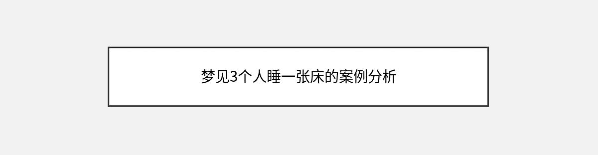 梦见3个人睡一张床的案例分析