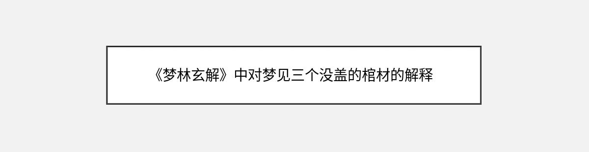 《梦林玄解》中对梦见三个没盖的棺材的解释