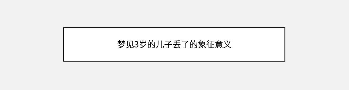 梦见3岁的儿子丢了的象征意义