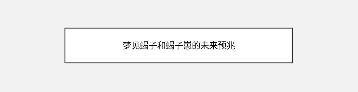 梦见蝎子和蝎子崽的未来预兆