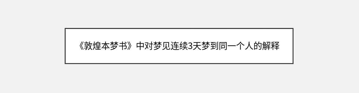 《敦煌本梦书》中对梦见连续3天梦到同一个人的解释