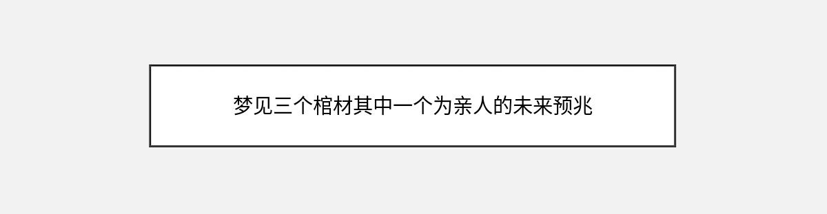 梦见三个棺材其中一个为亲人的未来预兆