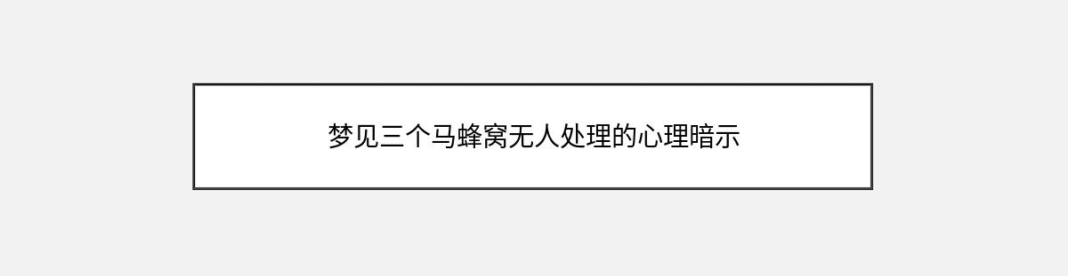 梦见三个马蜂窝无人处理的心理暗示