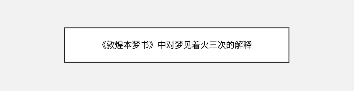 《敦煌本梦书》中对梦见着火三次的解释