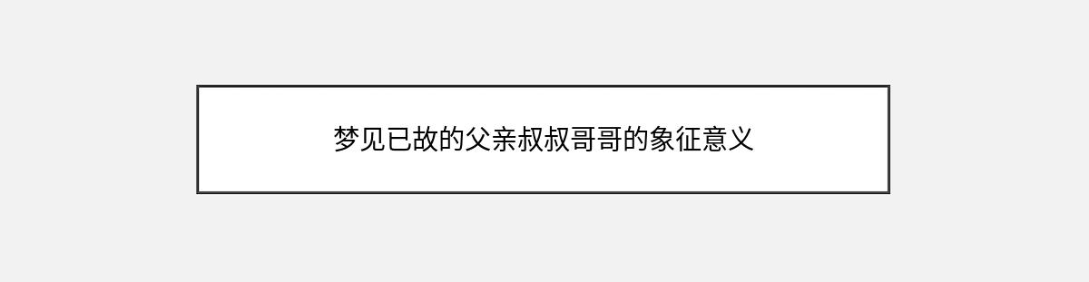 梦见已故的父亲叔叔哥哥的象征意义