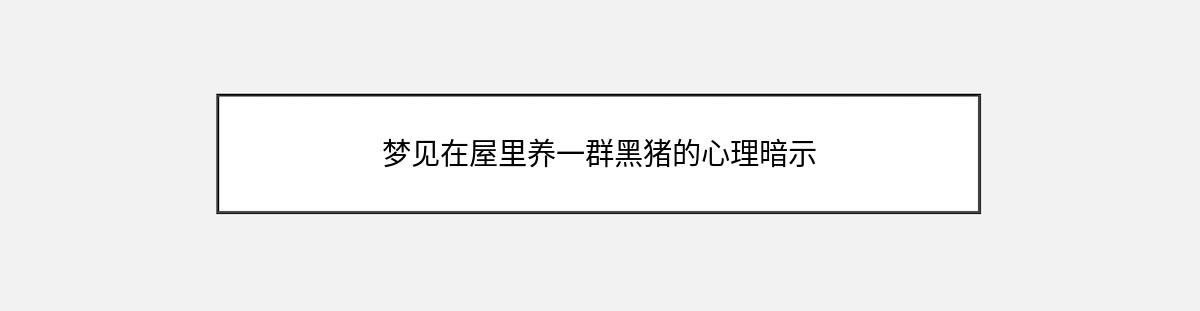 梦见在屋里养一群黑猪的心理暗示