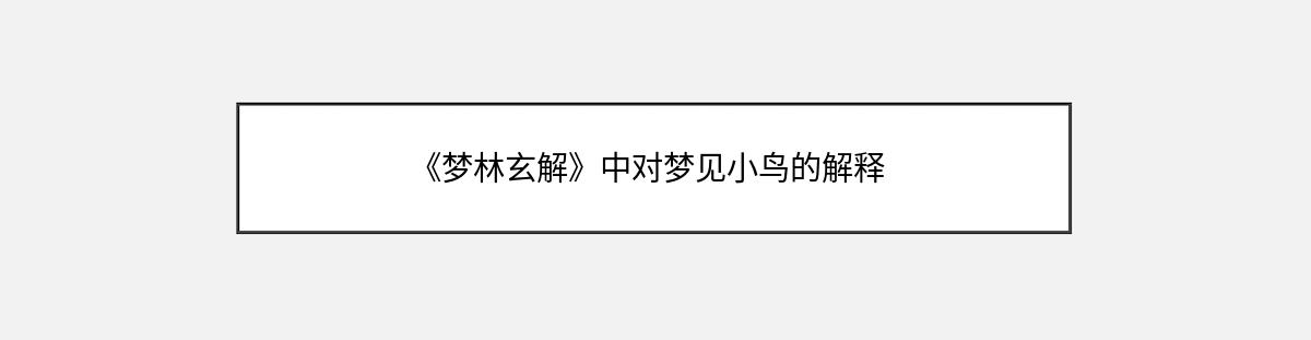 《梦林玄解》中对梦见小鸟的解释