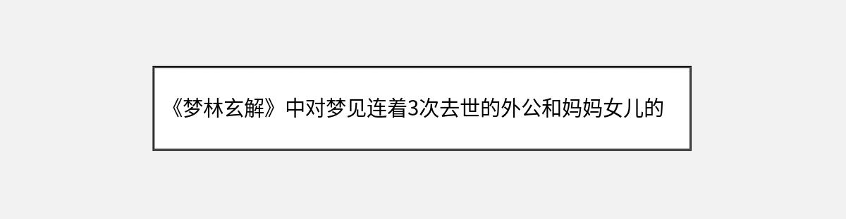 《梦林玄解》中对梦见连着3次去世的外公和妈妈女儿的解释