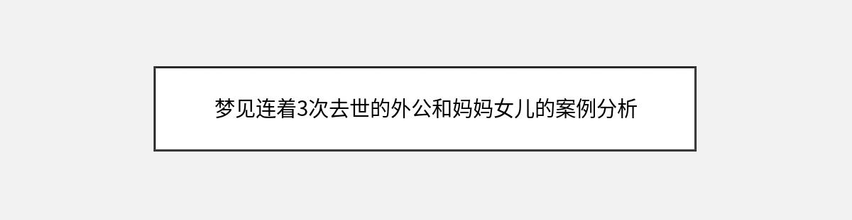 梦见连着3次去世的外公和妈妈女儿的案例分析