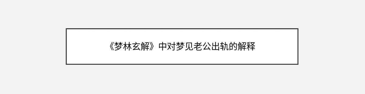 《梦林玄解》中对梦见老公出轨的解释