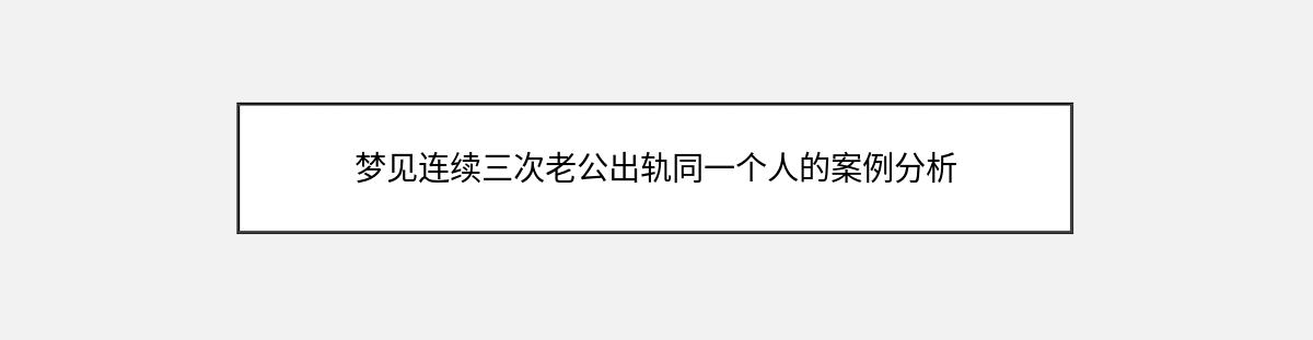 梦见连续三次老公出轨同一个人的案例分析