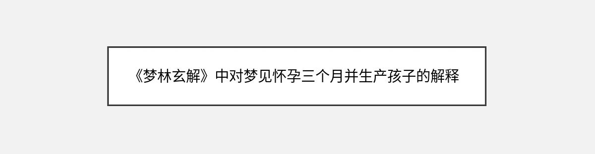 《梦林玄解》中对梦见怀孕三个月并生产孩子的解释