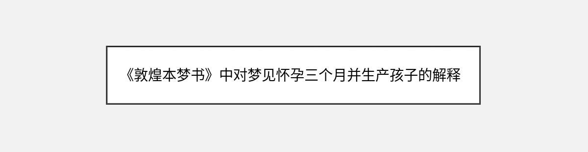 《敦煌本梦书》中对梦见怀孕三个月并生产孩子的解释