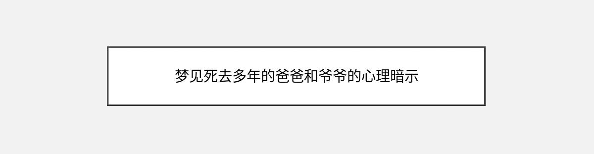 梦见死去多年的爸爸和爷爷的心理暗示