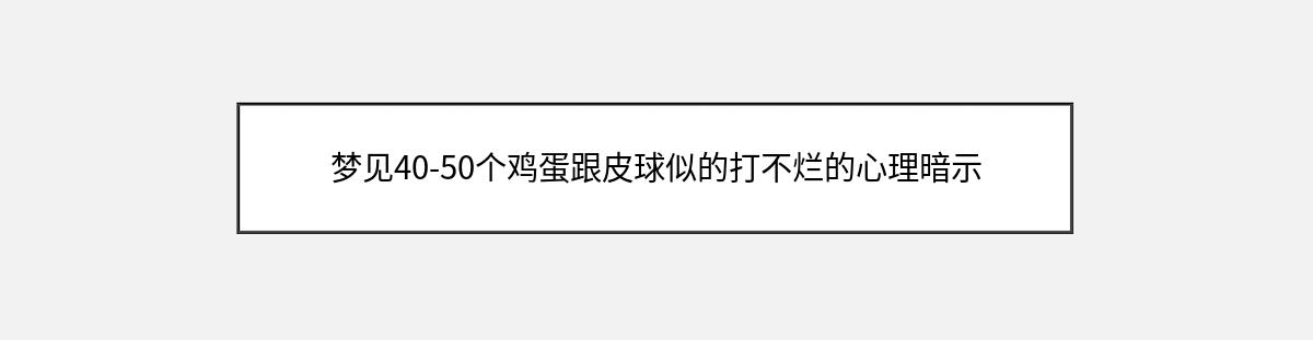 梦见40-50个鸡蛋跟皮球似的打不烂的心理暗示