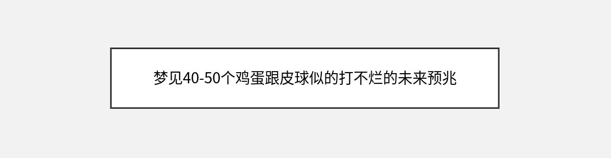 梦见40-50个鸡蛋跟皮球似的打不烂的未来预兆