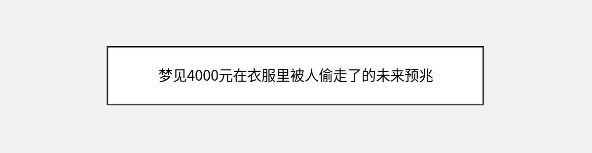 梦见4000元在衣服里被人偷走了的未来预兆