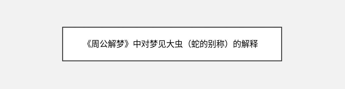 《周公解梦》中对梦见大虫（蛇的别称）的解释