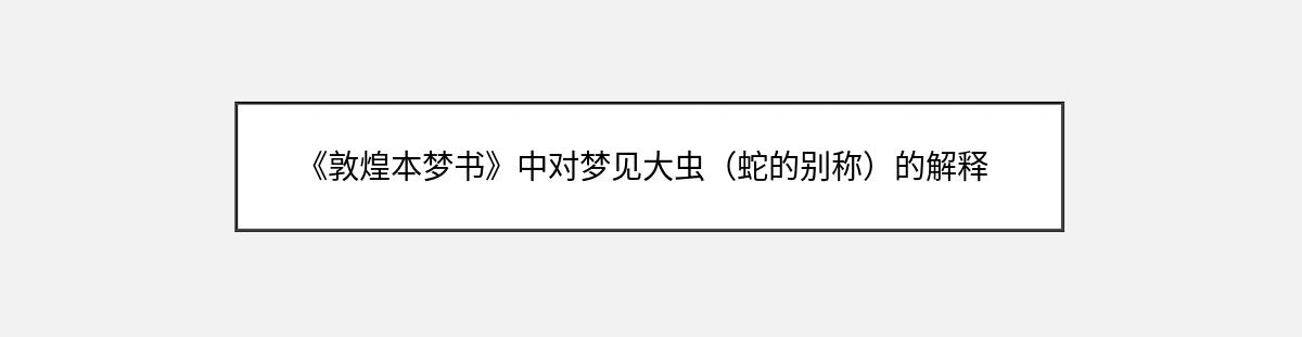 《敦煌本梦书》中对梦见大虫（蛇的别称）的解释